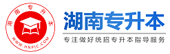 湖南專(zhuān)升本