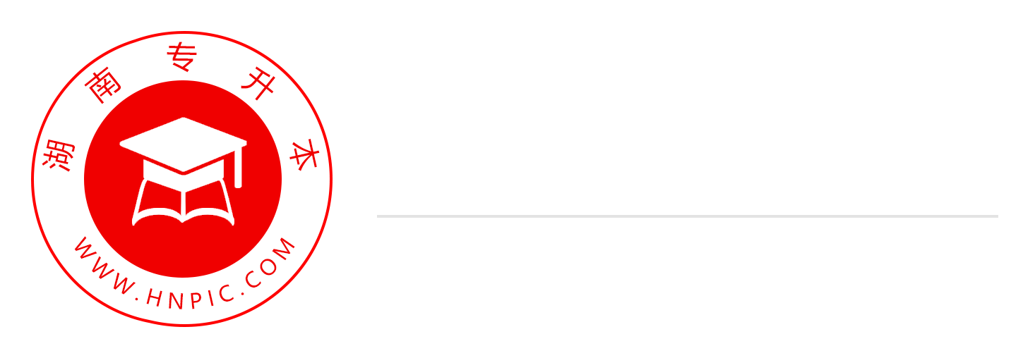 湖南專(zhuān)升本