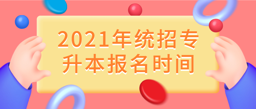 2021年湖南長沙專升本報(bào)名時(shí)間