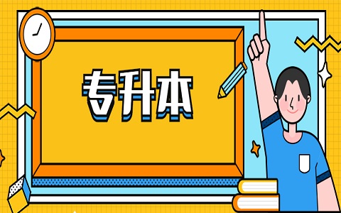 懷化專升本考試類型有哪些?