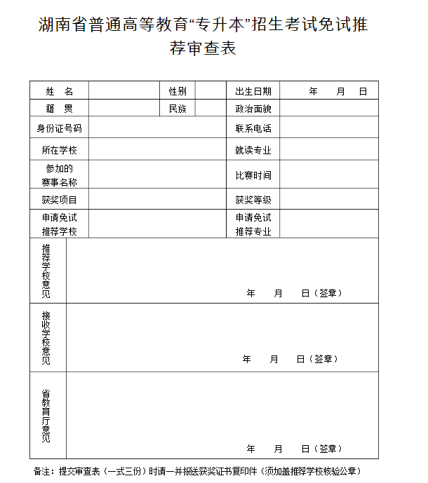湖南普通高等教育專升本考試招生免試推薦審查表