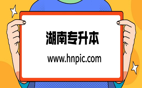 2021年湖南統(tǒng)招專升本是統(tǒng)考還是校考?