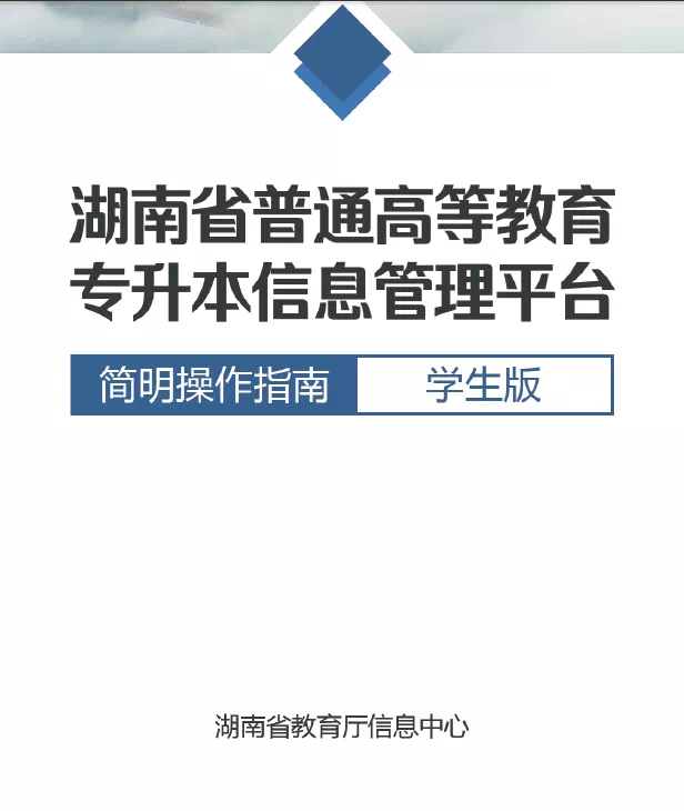 湖南省統(tǒng)招專升本信息管理平臺最詳細(xì)報考操作流程