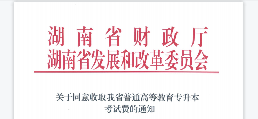 2021年湖南專升本報名費用為130元