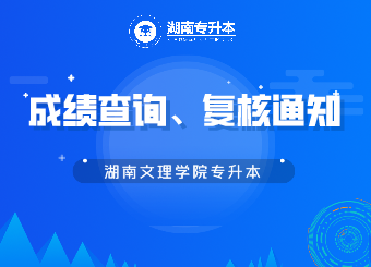 湖南文理學(xué)院專升本成績(jī)查詢、復(fù)核的公告