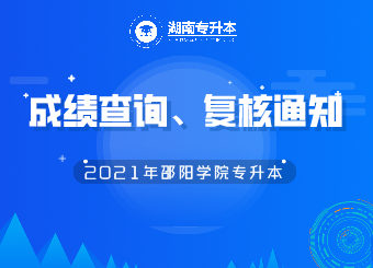 邵陽學(xué)院專升本成績(jī)查詢、復(fù)核的公告