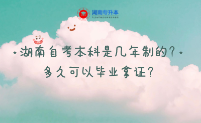 湖南自考本科是幾年制的？多久可以畢業(yè)拿證？