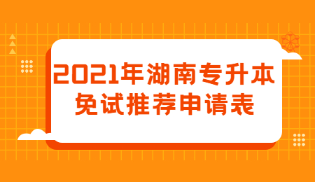 湖南專升本