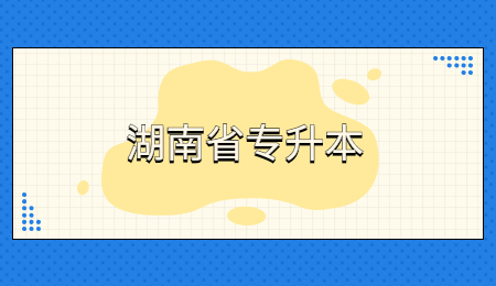 湖南成人高考專升本