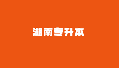 湖南專升本