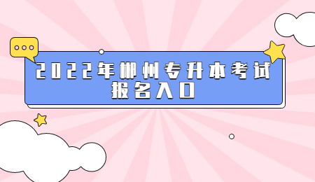郴州專升本報(bào)名入口