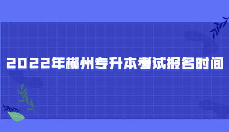 郴州專升本報(bào)名時(shí)間