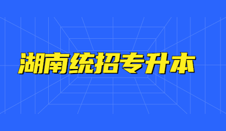 湖南統(tǒng)招專升本