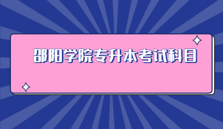 邵陽學(xué)院專升本