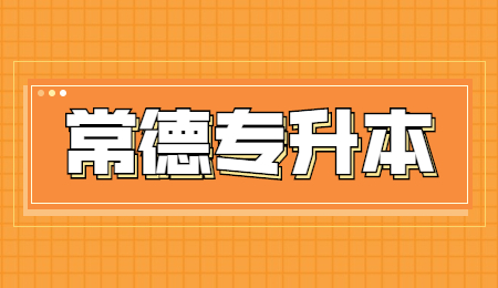 常德專升本學(xué)校