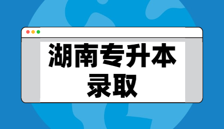 湖南專升本錄取