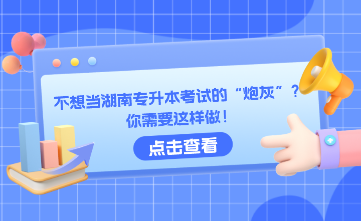 不想當湖南專升本考試的“炮灰”？你需要這樣做！