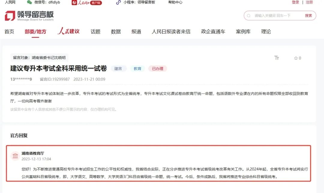 官方集中回應：網(wǎng)友建議湖南專升本全科統(tǒng)考、允許跨省調(diào)劑或報考