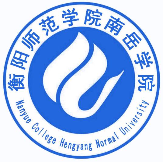 衡陽師范學(xué)院南岳學(xué)院專升本