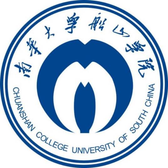 南華大學(xué)船山學(xué)院專升本