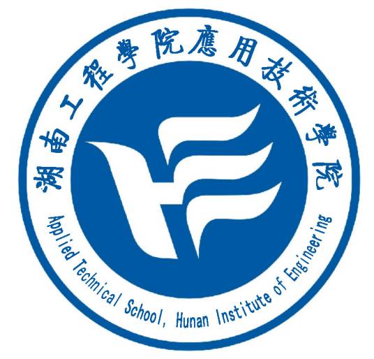 湖南工程學(xué)院應(yīng)用技術(shù)學(xué)院專升本