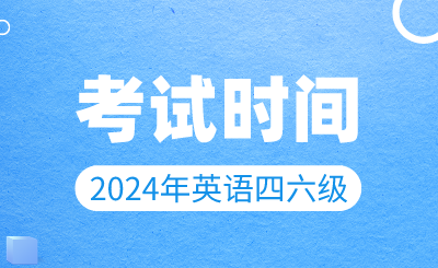 【3月19日開始報(bào)名】2024年上半年英語(yǔ)四六級(jí)考試時(shí)間確定！