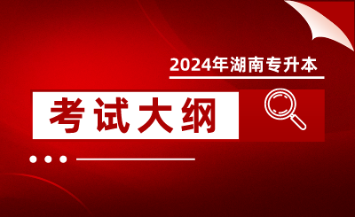 2024年南華大學船山學院專升本招生考試科目及考試大綱