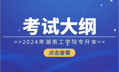 2024年湖南工學(xué)院專升本考試大綱《程序設(shè)計(jì)綜合》