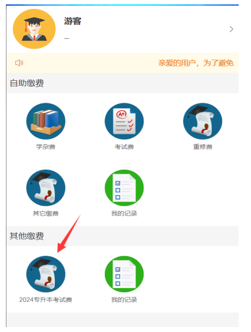 2024年懷化學(xué)院專升本免試生報(bào)名費(fèi)繳費(fèi)流程