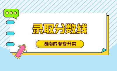 2024年湖南成人高考錄取分?jǐn)?shù)線多少？