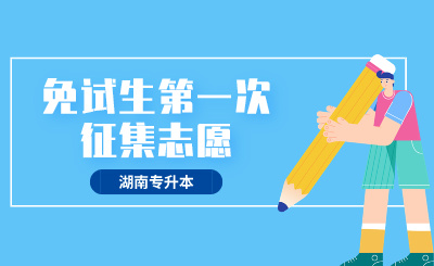 2024年湖南中醫(yī)藥大學(xué)湘杏學(xué)院專(zhuān)升本考試免試生第一次征集志愿綜合測(cè)試方案