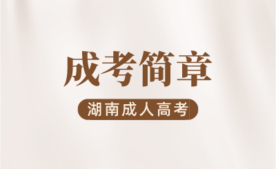 2024年湖南中醫(yī)藥大學成人高考招生簡章