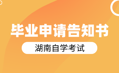 關(guān)于辦理2024年上半年湖南自學(xué)考試畢業(yè)申請的告知書