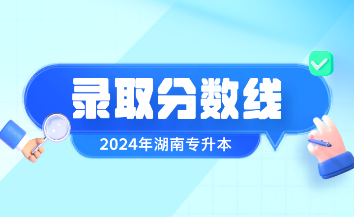 2024年湖南專升本錄取分?jǐn)?shù)線出爐！多少分能上岸？