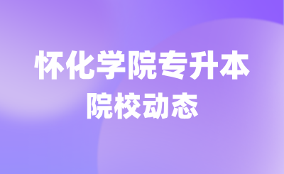 關(guān)于2024年懷化學(xué)院專升本學(xué)生轉(zhuǎn)學(xué)籍檔案、黨員檔案和團(tuán)員檔案的說明