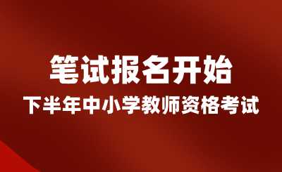 湖南省24年下半年中小學(xué)教師資格考試（筆試）報名開始
