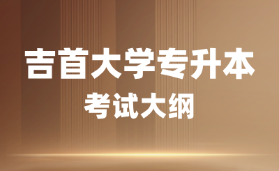 2024年吉首大學(xué)專升本考試大綱《風(fēng)景園林設(shè)計(jì)理論》