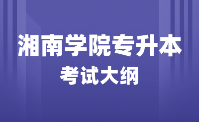 2024年湘南學(xué)院專升本護(hù)理學(xué)綜合考試大綱-《系統(tǒng)解剖學(xué)》