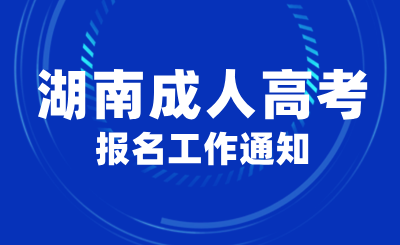 關(guān)于做好2024年湖南成人高考報(bào)名工作的通知