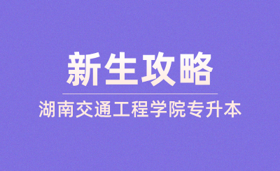 2024年湖南交通工程學(xué)院專升本新生攻略