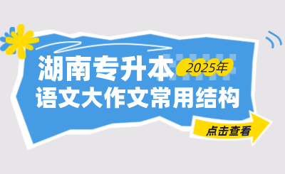 湖南專升本語文大作文常用的3種結(jié)構(gòu)