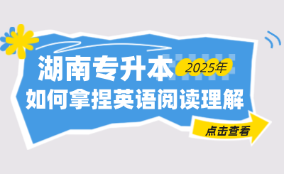 如何拿捏湖南專升本英語閱讀理解？全是干貨！