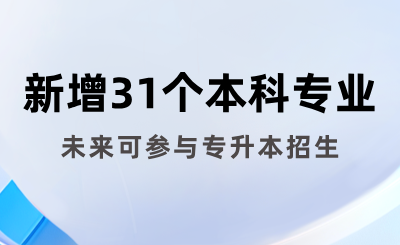 教育部公示：湖南擬新增31個(gè)本科專業(yè)，未來(lái)可參與專升本招生！
