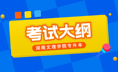 湖南文理學院專升本考試大綱《學前教育》專業(yè)