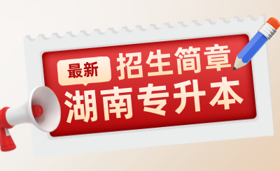 2025年湖南科技學院專升本航空服務(wù)藝術(shù)與管理招生簡章