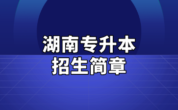 2025年中南林業(yè)科技大學(xué)專升本招生簡(jiǎn)章