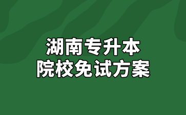 2025年長沙師范學(xué)院專升本免試生方案
